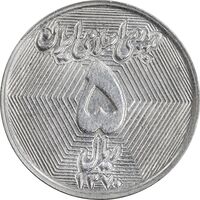 سکه 5 ریال 1370 - نمونه - MS61 - جمهوری اسلامی