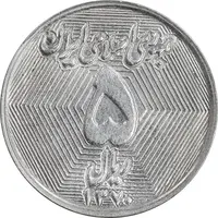 سکه 5 ریال 1370 - نمونه - MS61 - جمهوری اسلامی