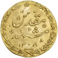 سکه طلا پولکی امام رضا (ع) 1308 - ضرب مشهد - AU - ناصرالدین شاه