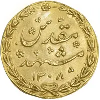 سکه طلا پولکی امام رضا (ع) 1308 - ضرب مشهد - AU - ناصرالدین شاه
