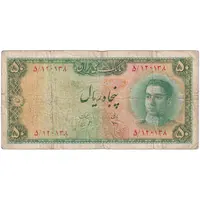 اسکناس 50 ریال سری سوم - تک - VF20 - محمد رضا شاه