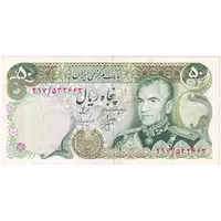 اسکناس 50 ریال (انصاری - مهران) - تک - EF40 - محمد رضا شاه