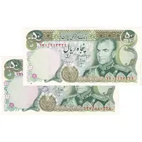 اسکناس 50 ریال (انصاری - یگانه) - جفت - AU55 - محمد رضا شاه