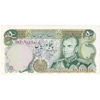 اسکناس 50 ریال (انصاری - یگانه) ارور کادر - تک - UNC61 - محمد رضا شاه