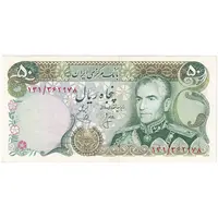 اسکناس 50 ریال (انصاری - یگانه) - تک - AU58 - محمد رضا شاه