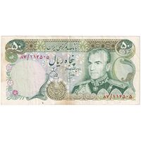 اسکناس 50 ریال (انصاری - یگانه) - تک - VF25 - محمد رضا شاه