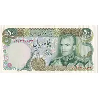 اسکناس 50 ریال (آموزگار - یگانه) - تک - AU58 - محمد رضا شاه