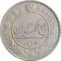 سکه 50 دینار 1307 نیکل - AU50 - رضا شاه
