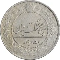 سکه 50 دینار 1307 نیکل - AU50 - رضا شاه