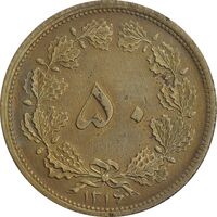 سکه 50 دینار 1316 برنز - AU55 - رضا شاه
