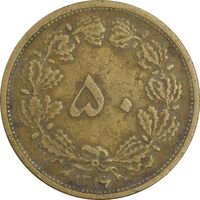 سکه 50 دینار 1316 برنز - VF35 - رضا شاه