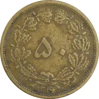 سکه 50 دینار 1316 برنز - VF35 - رضا شاه