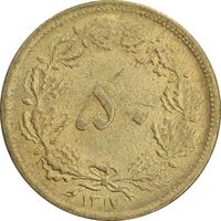 سکه 50 دینار 1317 برنز - AU55 - رضا شاه