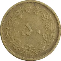 سکه 50 دینار 1317 برنز - EF40 - رضا شاه