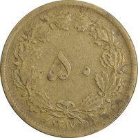 سکه 50 دینار 1317 برنز - VF35 - رضا شاه