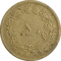 سکه 50 دینار 1317 برنز - VF35 - رضا شاه