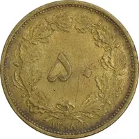 سکه 50 دینار 1318 برنز - EF45 - رضا شاه