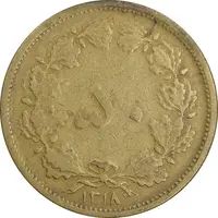 سکه 50 دینار 1318 برنز - VF30 - رضا شاه