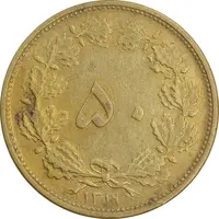 سکه 50 دینار 1319 برنز - EF45 - رضا شاه