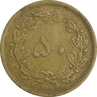 سکه 50 دینار 1319 برنز - VF35 - رضا شاه