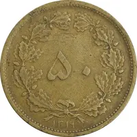 سکه 50 دینار 1319 برنز - VF35 - رضا شاه