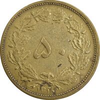 سکه 50 دینار 1320 برنز - EF40 - رضا شاه