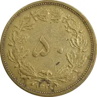 سکه 50 دینار 1320 برنز - EF40 - رضا شاه