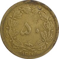 سکه 50 دینار 1320 برنز - VF35 - رضا شاه