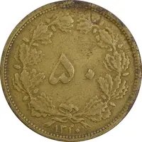 سکه 50 دینار 1320 برنز - VF35 - رضا شاه