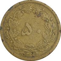سکه 50 دینار 1320 برنز - VF30 - رضا شاه