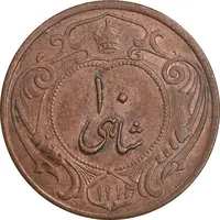 سکه 10 شاهی 1314 - AU58 - رضا شاه