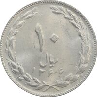 سکه 10 ریال 1366 - MS63 - جمهوری اسلامی