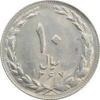 سکه 10 ریال 1367 تاریخ کوچک - MS62 - جمهوری اسلامی