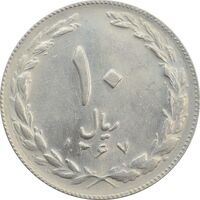 سکه 10 ریال 1367 تاریخ کوچک - AU58 - جمهوری اسلامی