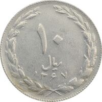 سکه 10 ریال 1367 تاریخ کوچک - VF35 - جمهوری اسلامی