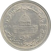 سکه 10 ریال 1368 قدس کوچک (بدون کنگره داخلی) - AU - جمهوری اسلامی