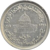 سکه 10 ریال 1368 قدس کوچک (مکرر روی سکه) - VF35 - جمهوری اسلامی