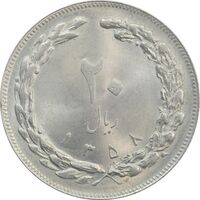سکه 20 ریال 1358 - MS63 - جمهوری اسلامی