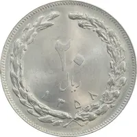 سکه 20 ریال 1358 - MS63 - جمهوری اسلامی