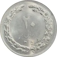 سکه 20 ریال 1358 - MS62 - جمهوری اسلامی