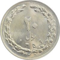سکه 20 ریال 1359 - MS63 - جمهوری اسلامی