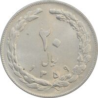 سکه 20 ریال 1359 - MS62 - جمهوری اسلامی
