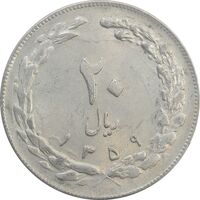 سکه 20 ریال 1359 - AU - جمهوری اسلامی