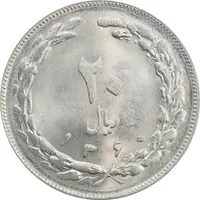 سکه 20 ریال 1360 - MS65 - جمهوری اسلامی