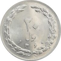 سکه 20 ریال 1360 - MS63 - جمهوری اسلامی