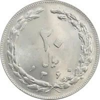 سکه 20 ریال 1360 - MS63 - جمهوری اسلامی