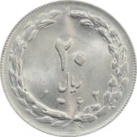 سکه 20 ریال 1362 (صفر بزرگ) - MS63 - جمهوری اسلامی