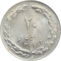 سکه 20 ریال 1362 (صفر کوچک) - MS63 - جمهوری اسلامی