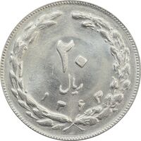 سکه 20 ریال 1363 - MS63 - جمهوری اسلامی