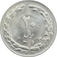 سکه 20 ریال 1363 - MS63 - جمهوری اسلامی